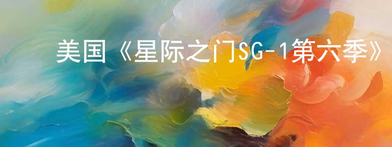 陈道毅的动漫综艺大全,美国《星际之门SG-1第六季》迅雷下载/在线观看/百度云-魔幻/科幻-美剧天堂